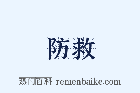 防救是什么意思的图片